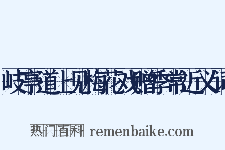 岐亭道上见梅花戏赠季常近义词是什么意思的图片